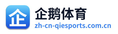 企鹅体育